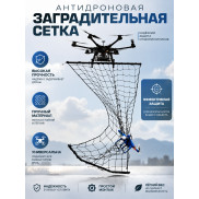 Антидроновая заградительная сетка