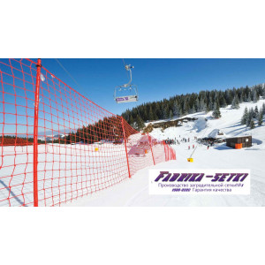 Сетка для горнолыжной трассы 1,5х50м